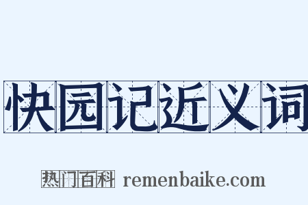 快园记近义词是什么意思的图片